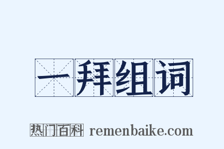 一拜组词是什么意思的图片